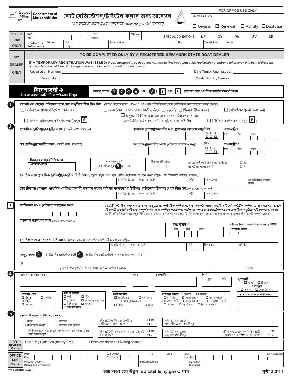Form MV-82BBEN Boat Registration / Title Application - New York (Bengali), Page 1