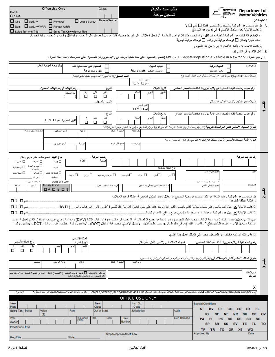 Form MV-82A Vehicle Registration / Title Application - New York (Arabic), Page 1