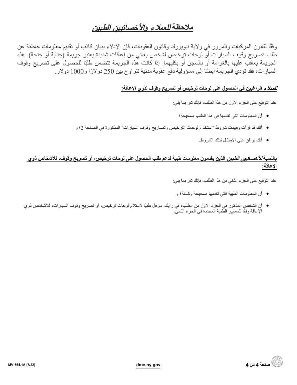 Form MV-664.1A Application for a Parking Permit or License Plates for Persons With Severe Disabilities - New York (Arabic), Page 4