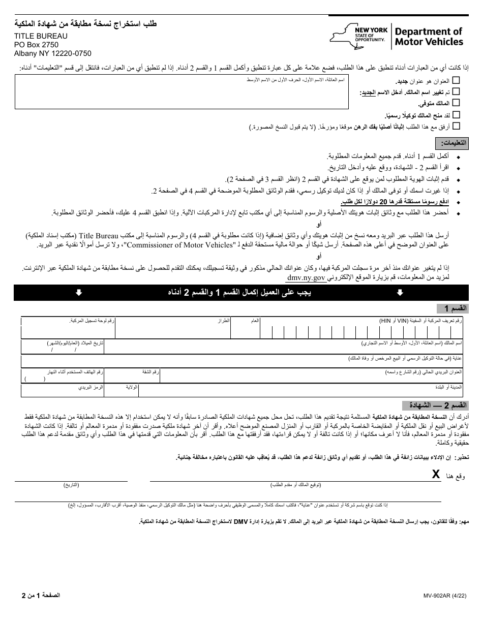 Form MV-902AR Application for Duplicate Certificate of Title - New York (Arabic), Page 1