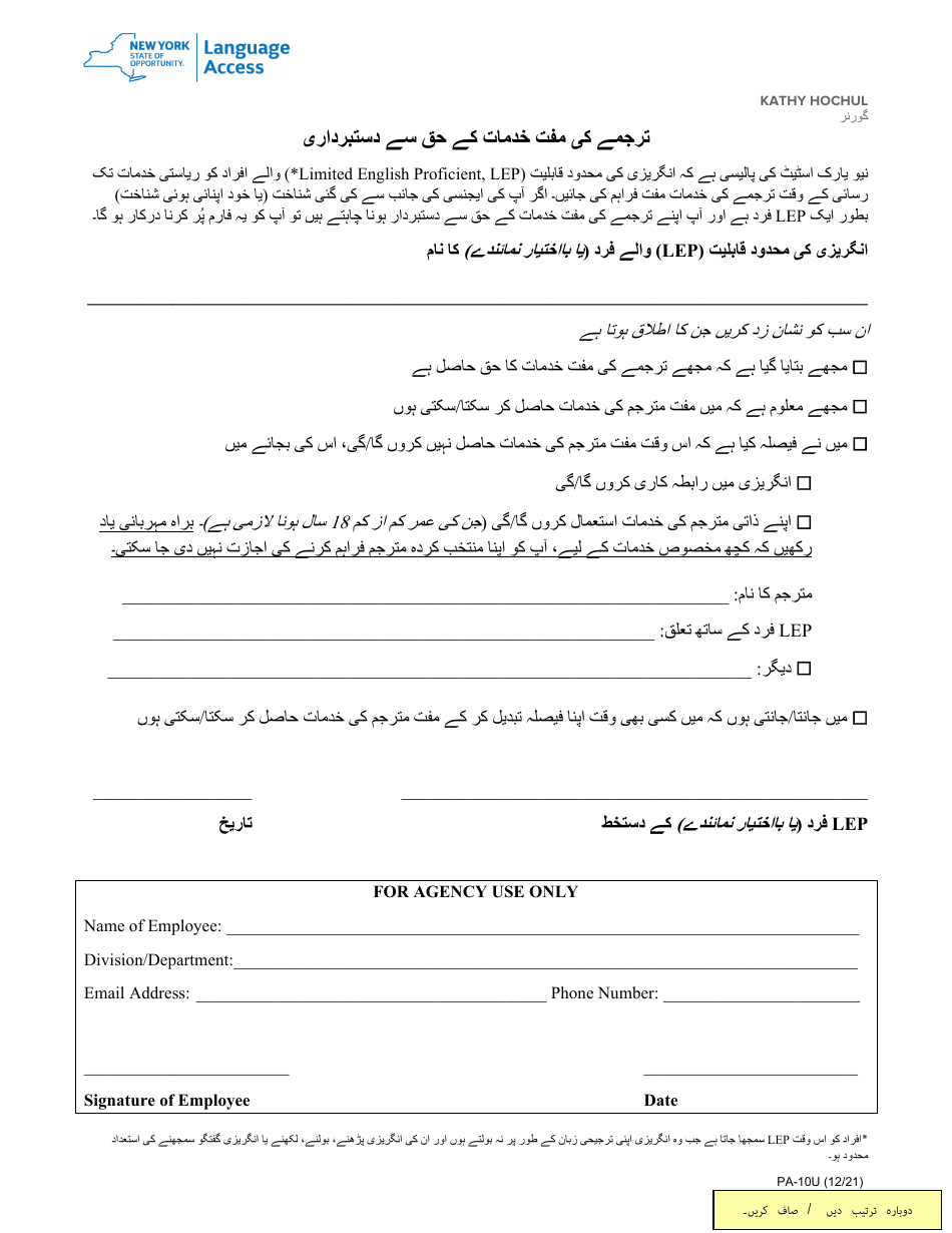 Form PA-10U Waiver of Rights to Free Interpretation Services - New York (Urdu), Page 1