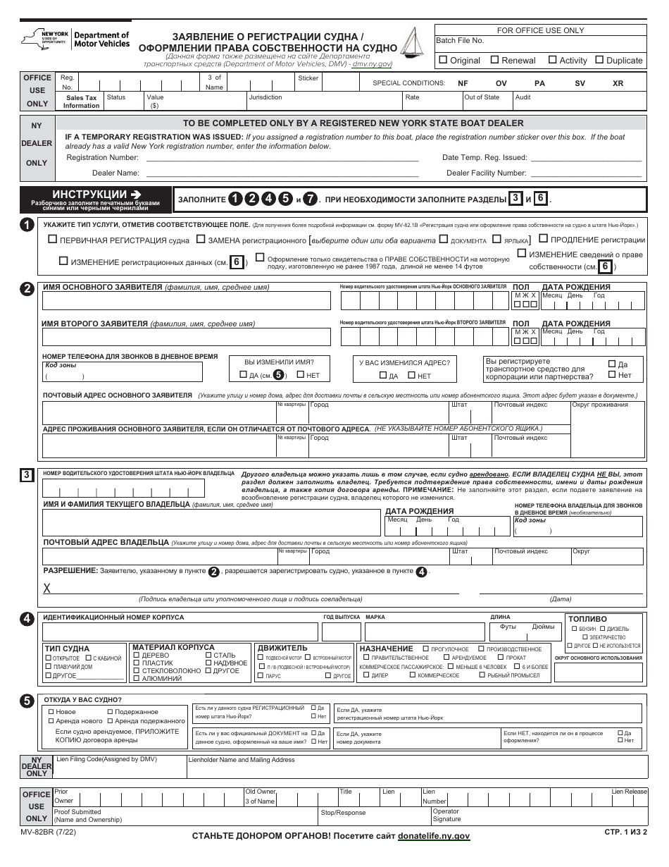 Form MV-82BR Boat Registration / Title Application - New York (Russian), Page 1