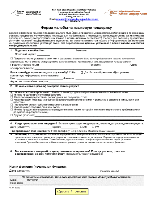 Form PA-7R Language Access Complaint Form - New York (Russian)