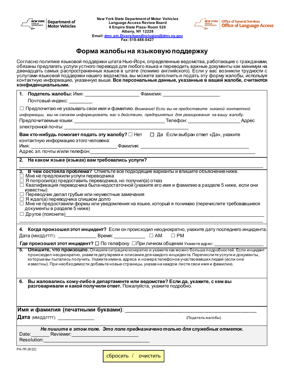 Form PA-7R Language Access Complaint Form - New York (Russian), Page 1