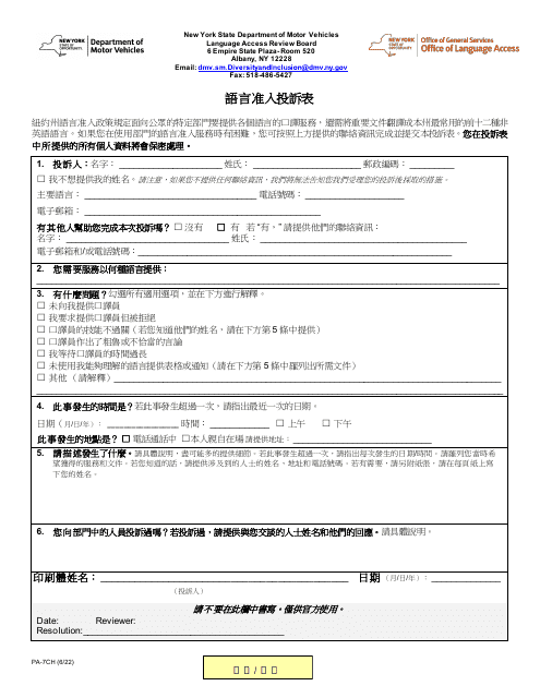 Form PA-7CH Language Access Complaint Form - New York (Chinese)