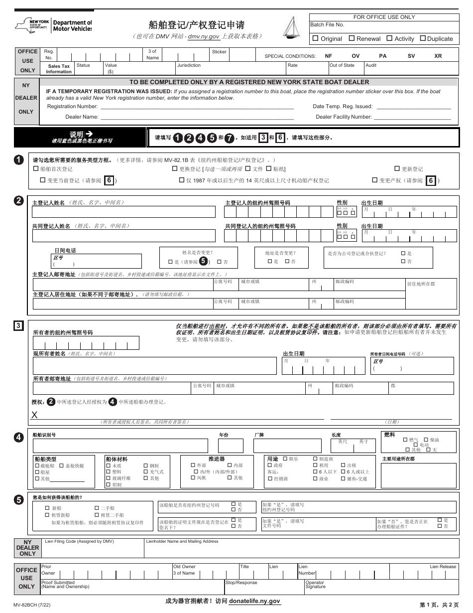 Form MV-82BCH Boat Registration / Title Application - New York (Chinese), Page 1