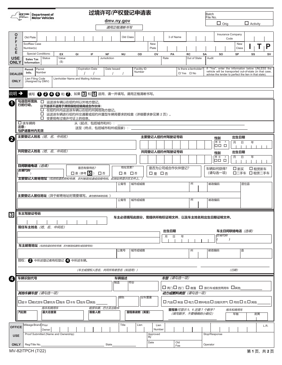 Form MV-82ITPCH In-transit Permit / Title Application - New York (Chinese), Page 1
