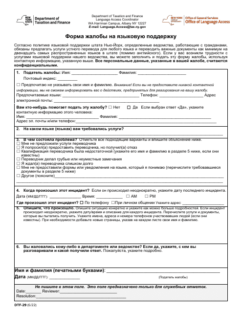 Form DTF-29 Language Access Complaint Form - New York (Russian)