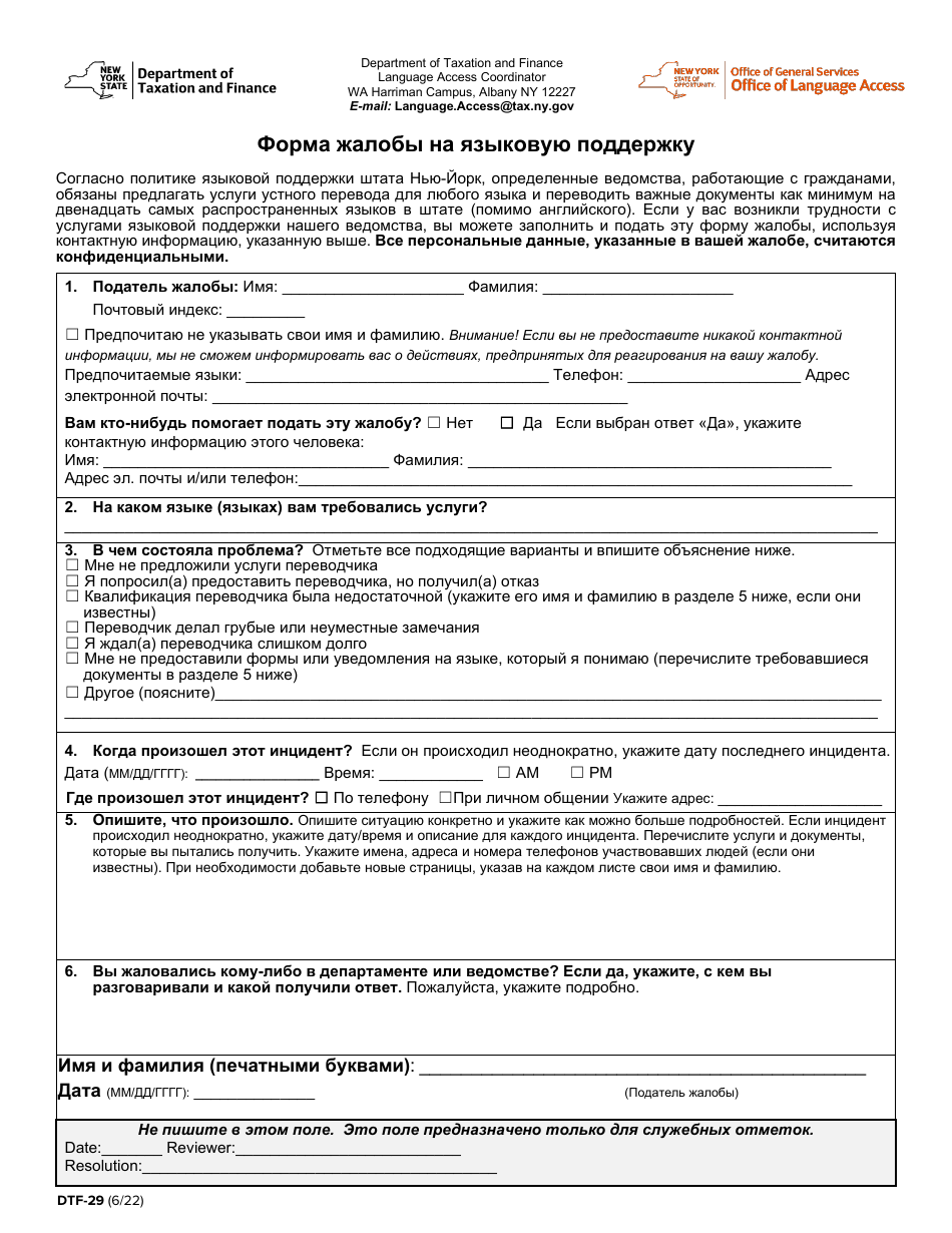 Form DTF-29 Language Access Complaint Form - New York (Russian), Page 1