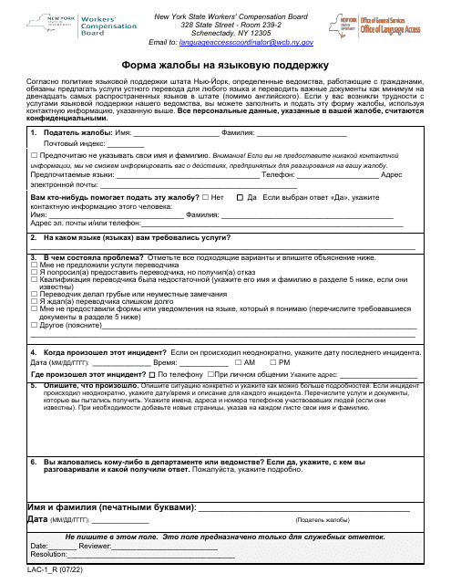 Form LAC-1 Language Access Complaint Form - New York (Russian)