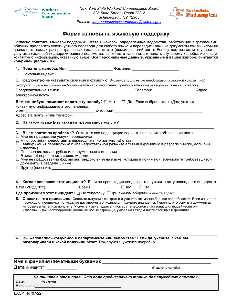 Form LAC-1 Language Access Complaint Form - New York (Russian), Page 1
