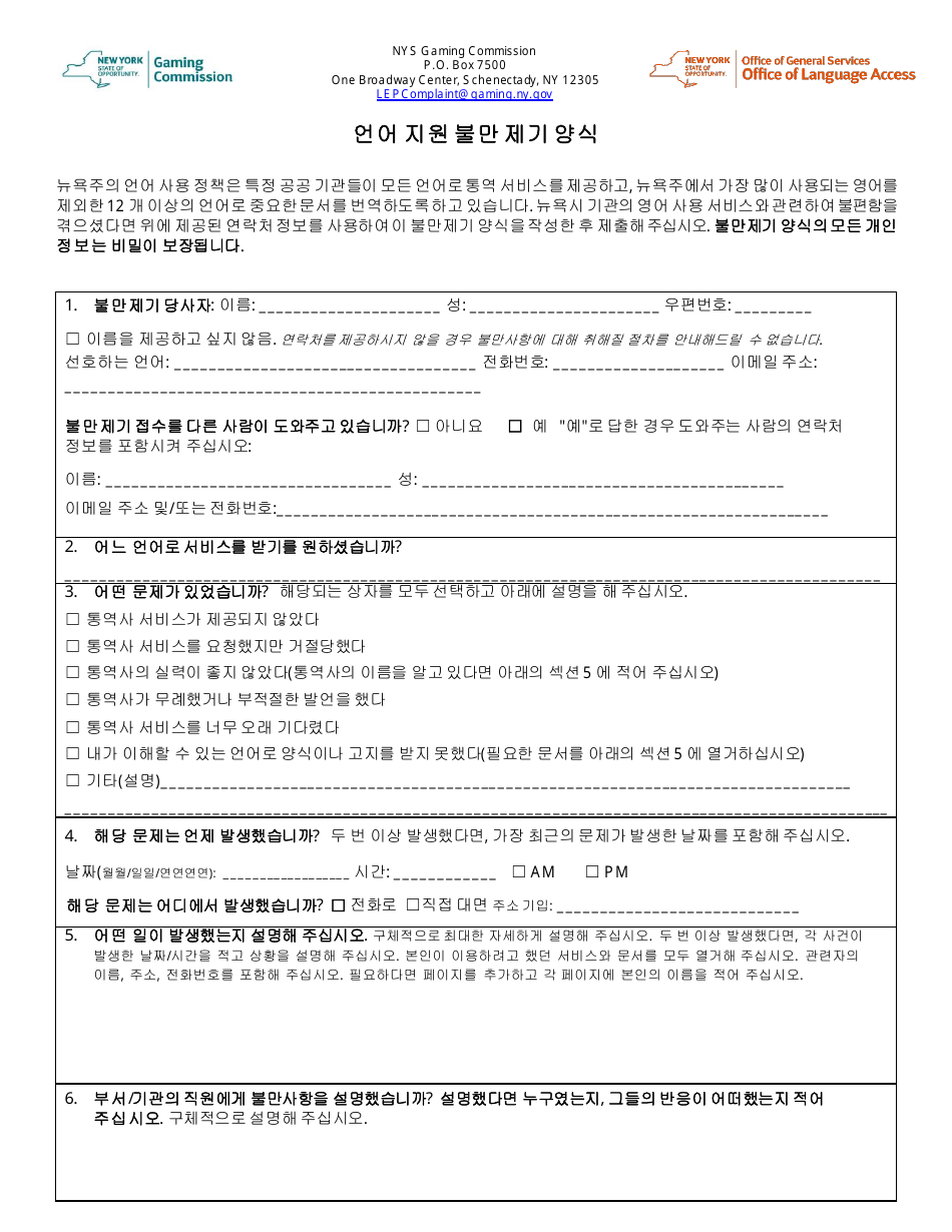 Language Access Complaint Form - New York (Korean), Page 1