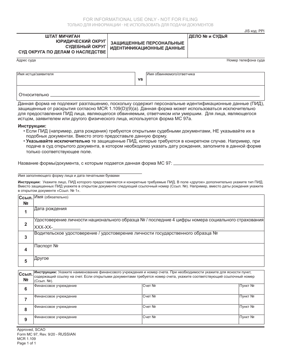 Form MC97 Protected Personal Identifying Information - Michigan (Russian), Page 1