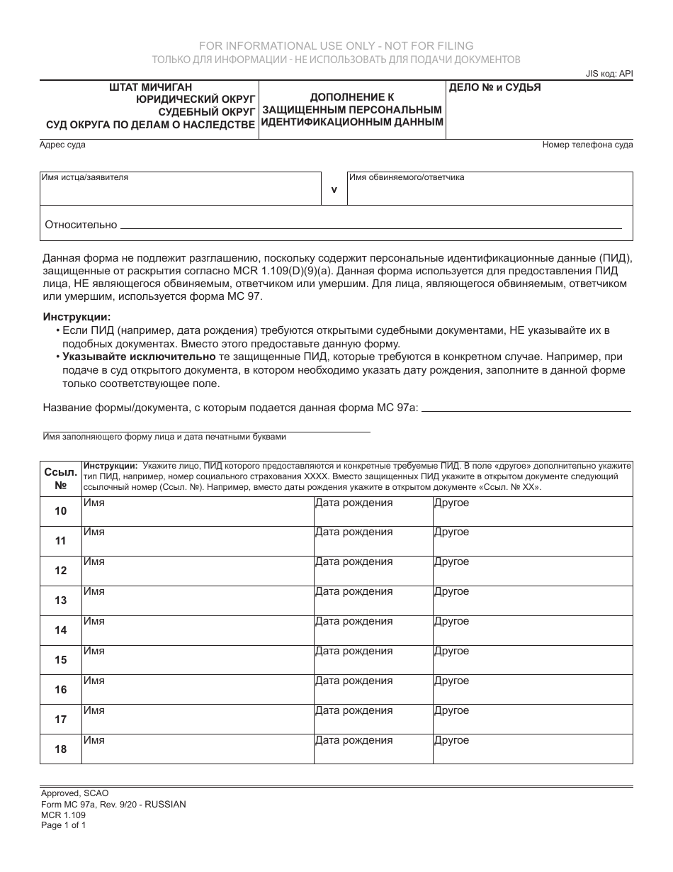 Form MC97A Addendum to Protected Personal Identifying Information - Michigan (Russian), Page 1