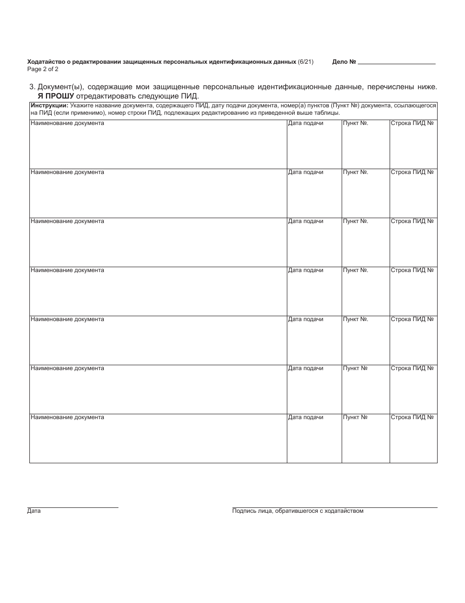 Form MC97R Request for Redaction of Protected Personal Identifying Information - Michigan (Russian), Page 2