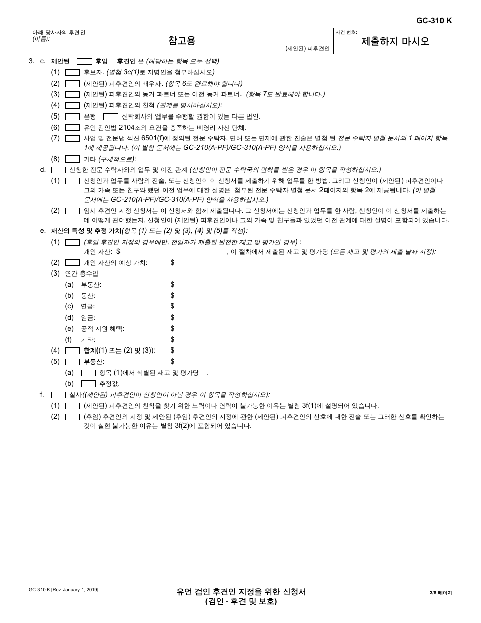 Form GC-310 Petition for Appointment of Probate Conservator - California (Korean), Page 3