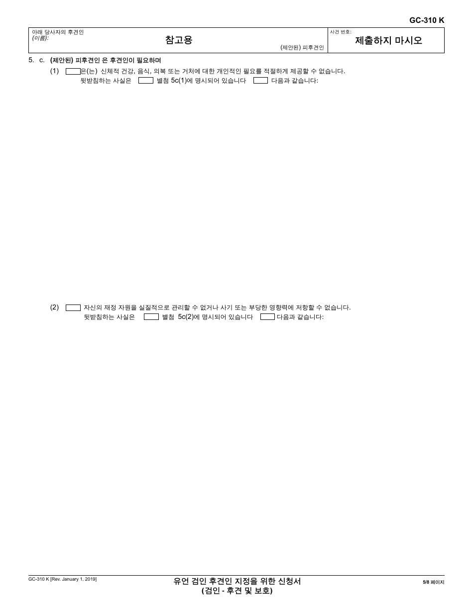 Form GC-310 Petition for Appointment of Probate Conservator - California (Korean), Page 5