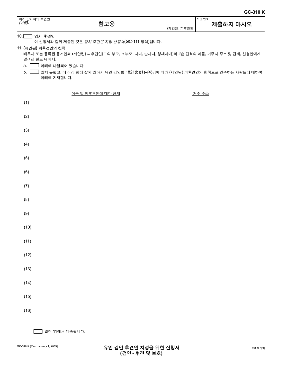 Form GC-310 Petition for Appointment of Probate Conservator - California (Korean), Page 7