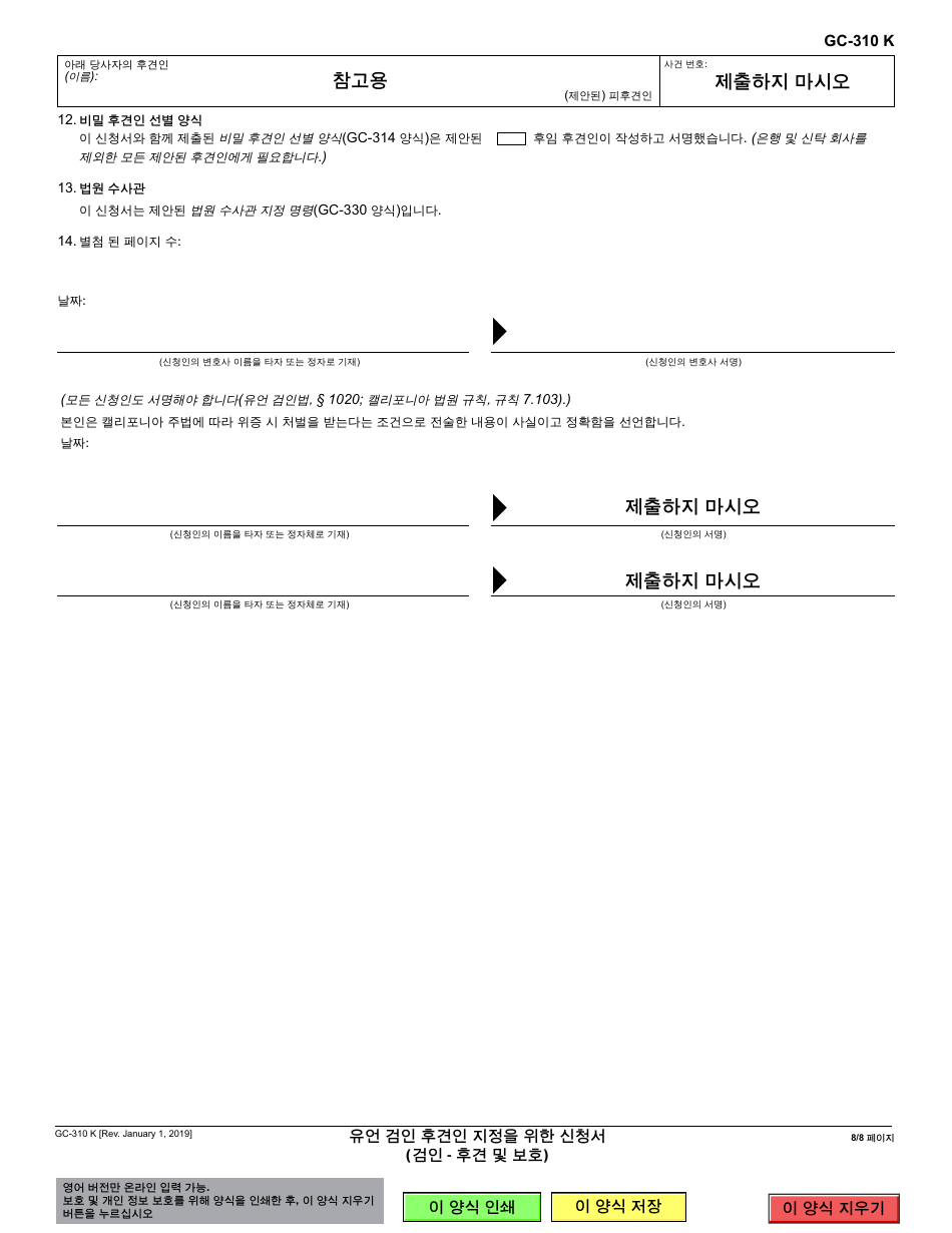Form GC-310 Petition for Appointment of Probate Conservator - California (Korean), Page 8