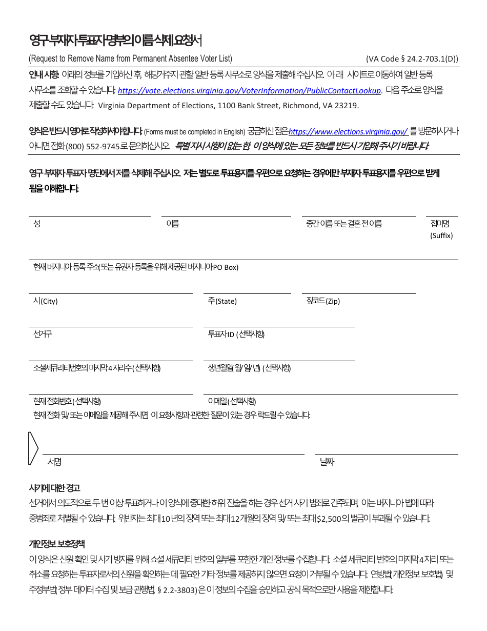Form ELECT-703.1D Request to Remove Name From Permanent Absentee Voter List - Virginia (Korean), Page 1