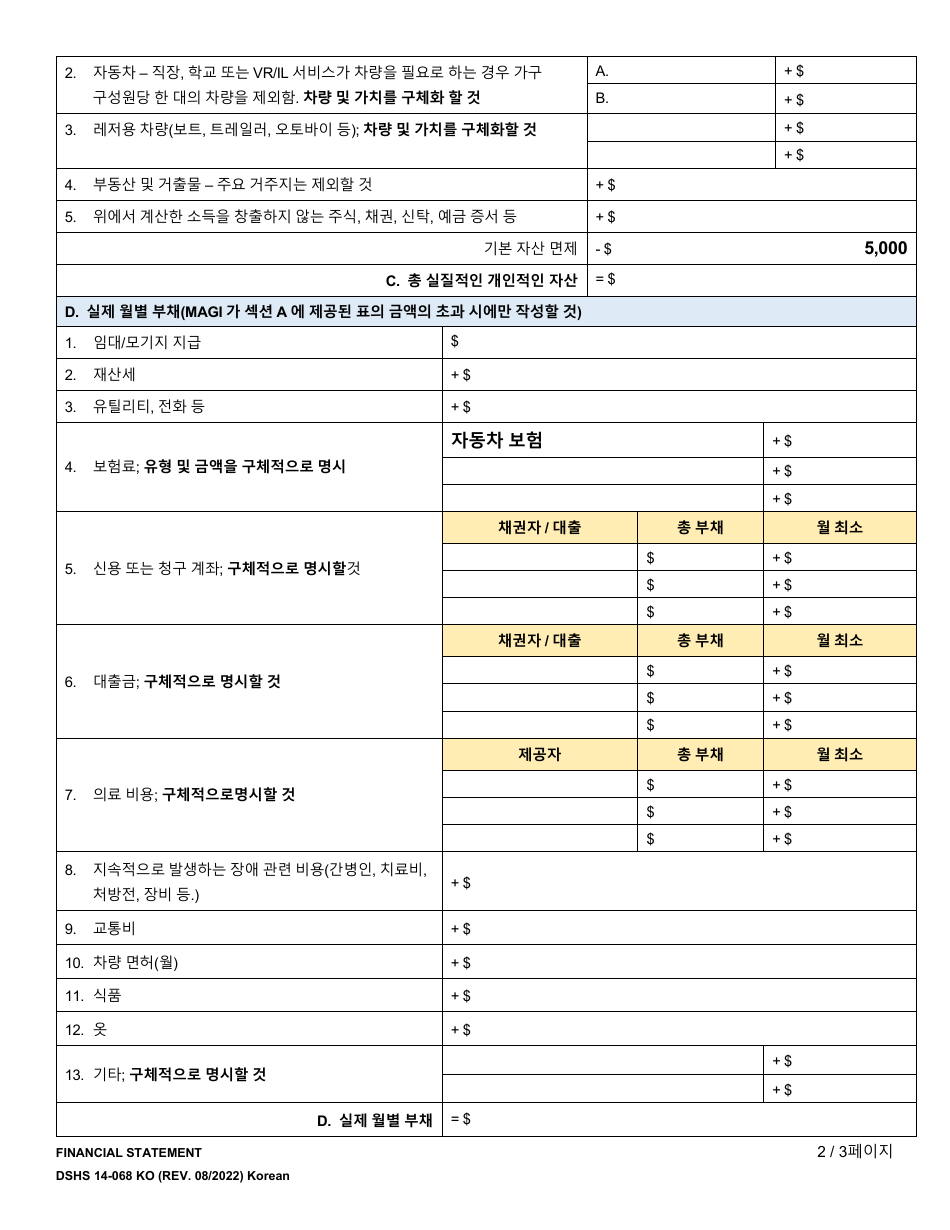 DSHS Form 14-068 Financial Statement - Washington (Korean), Page 2