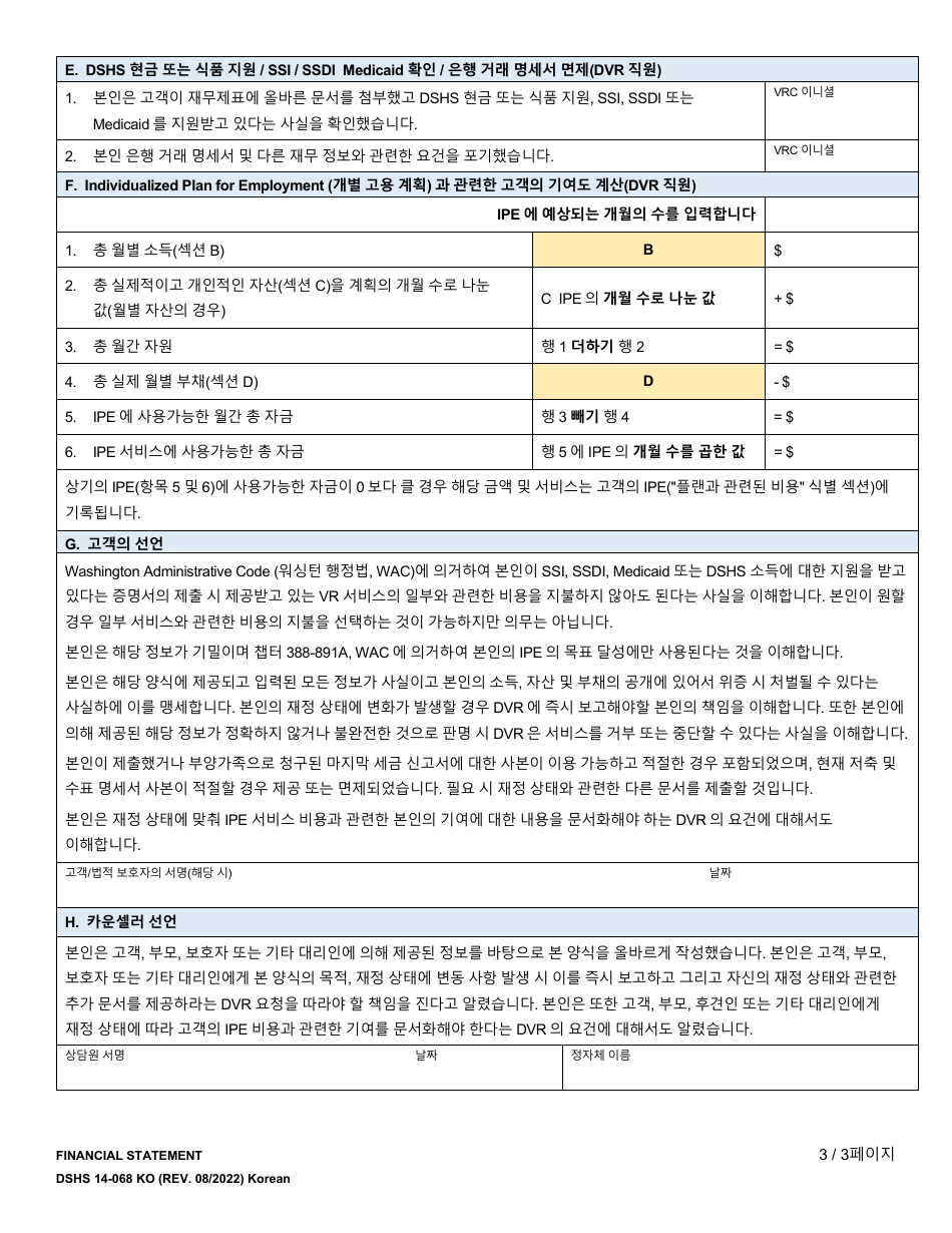 DSHS Form 14-068 Financial Statement - Washington (Korean), Page 3