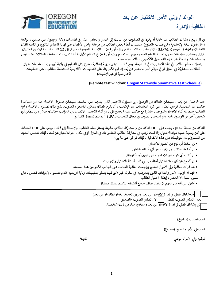 Parent / Guardian Remote Test Administration Agreement - Oregon (Arabic), Page 1