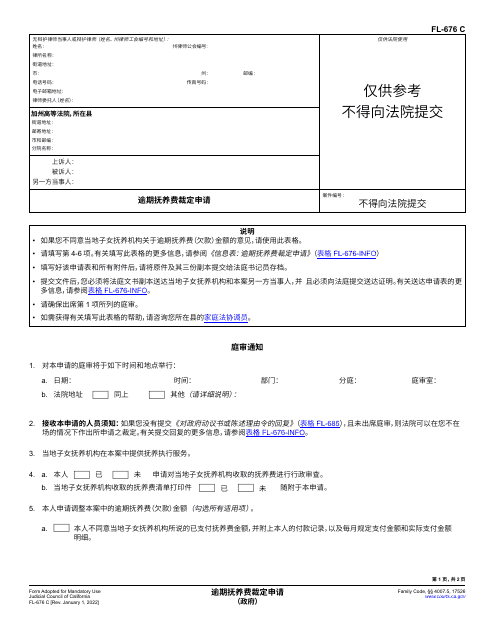 Form FL-676 Request for Determination of Support Arrears - California (Chinese Simplified)