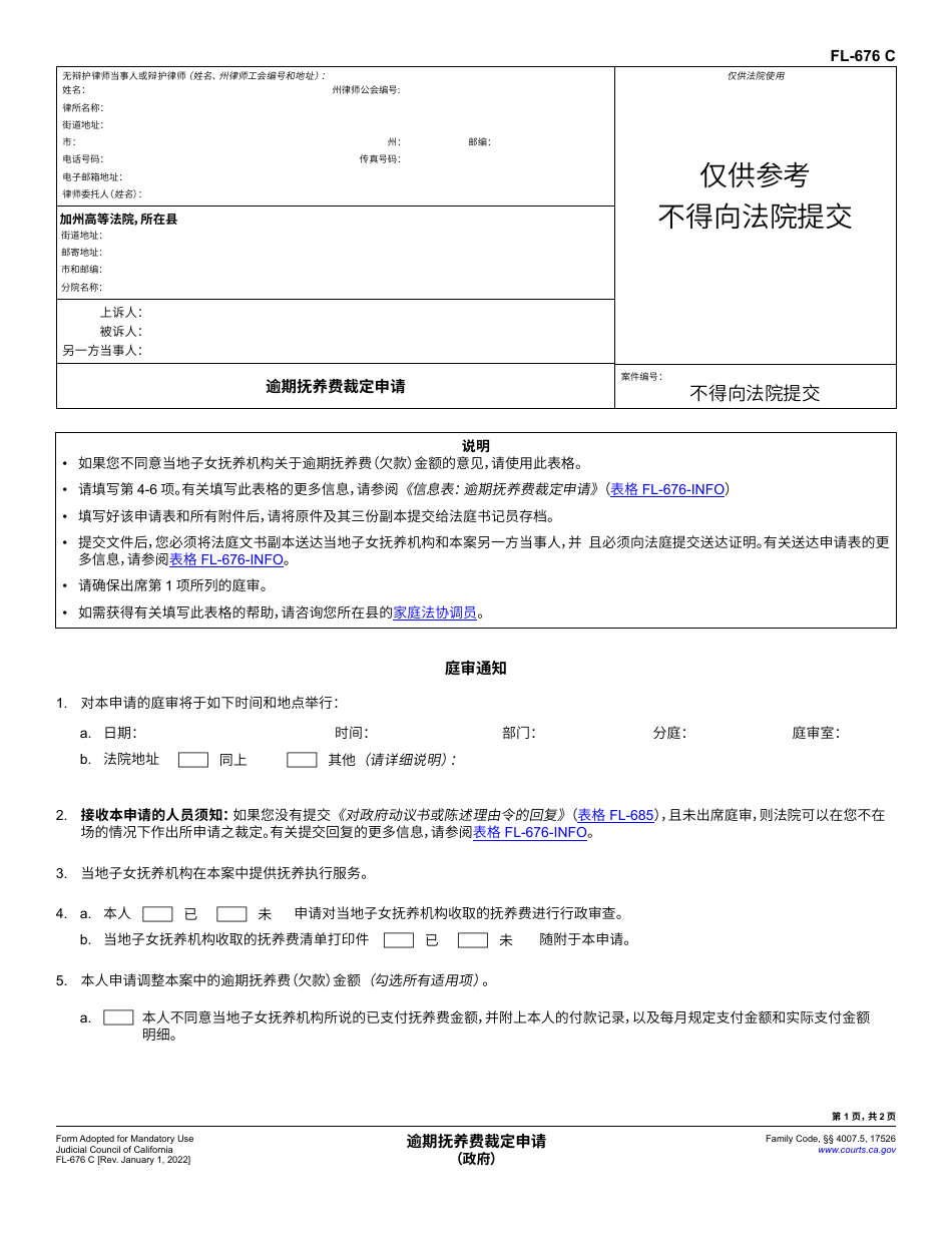 Form FL-676 Request for Determination of Support Arrears - California (Chinese Simplified), Page 1
