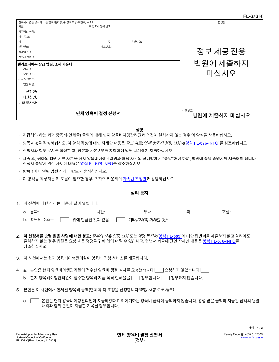 Form FL-676 Request for Determination of Support Arrears - California (Korean), Page 1
