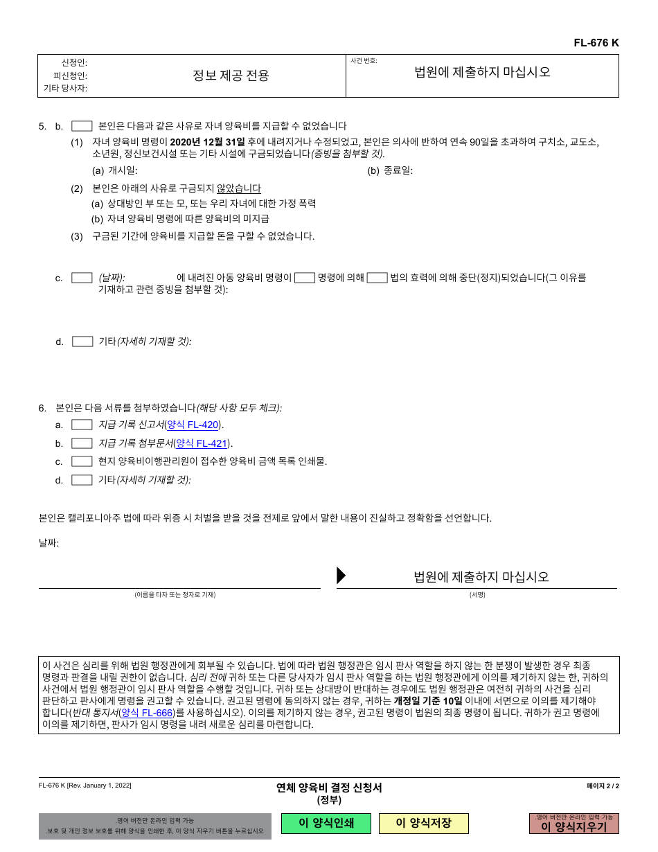 Form FL-676 Request for Determination of Support Arrears - California (Korean), Page 2