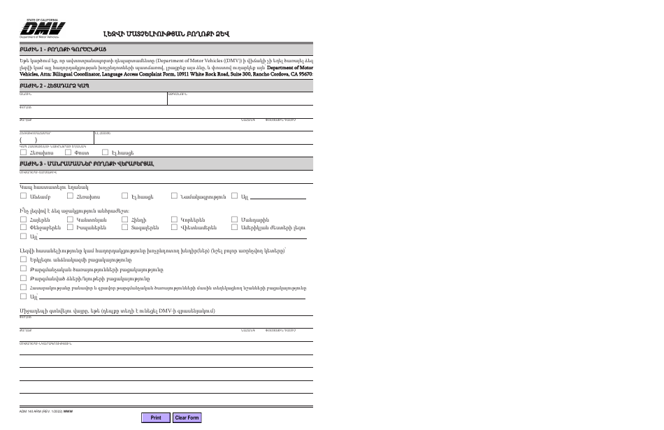 Form ADM140 ARM Language Access Complaint Form - California (Armenian), Page 1