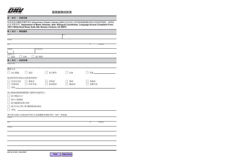 Form ADM140 CH Language Access Complaint Form - California (Chinese), Page 1