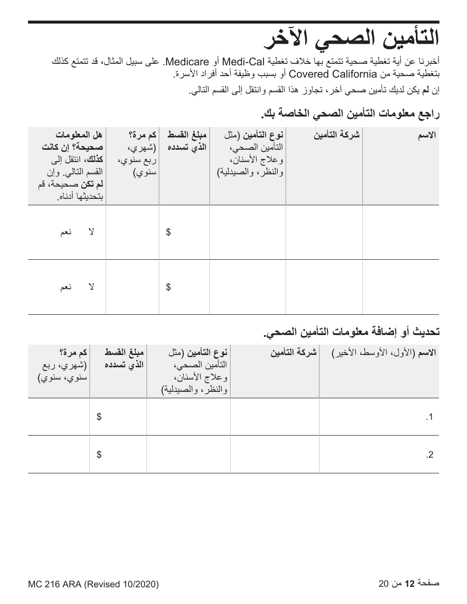 Form MC216 Medi-Cal Renewal Form - California (Arabic), Page 12