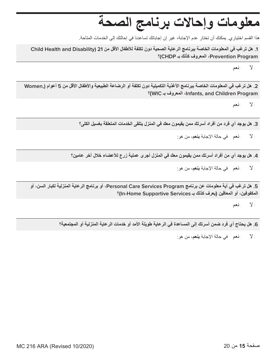 Form MC216 Medi-Cal Renewal Form - California (Arabic), Page 15