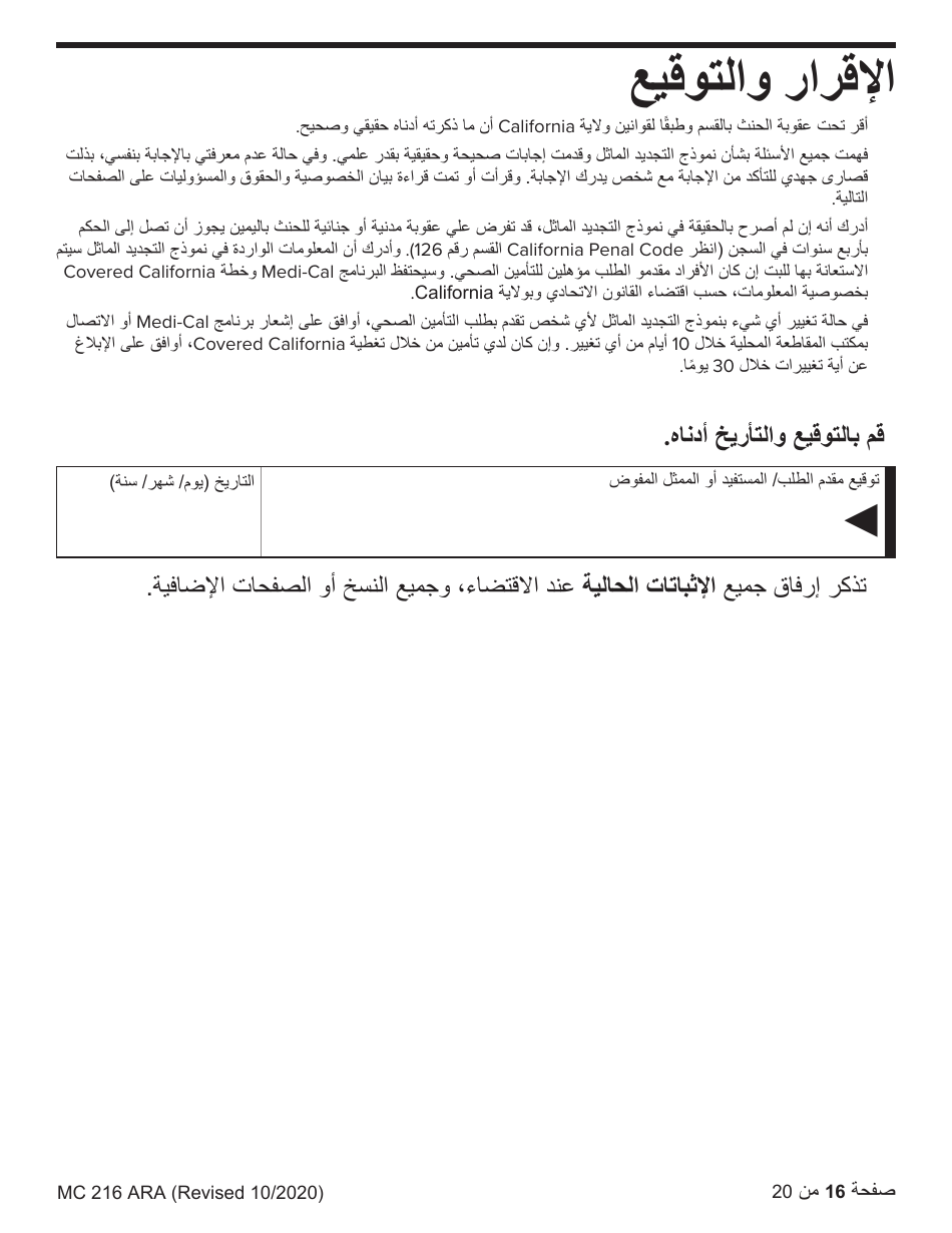 Form MC216 Medi-Cal Renewal Form - California (Arabic), Page 16