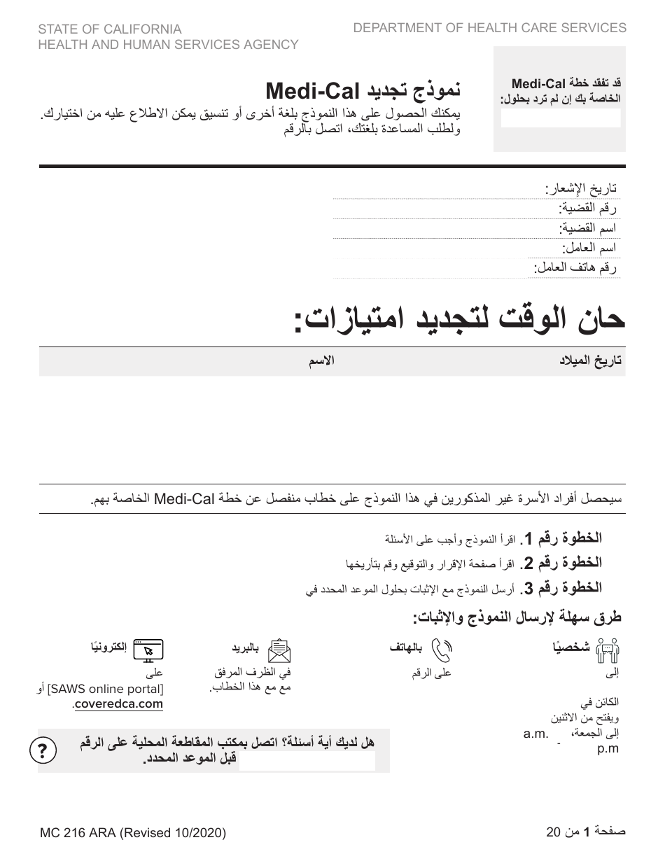 Form MC216 Medi-Cal Renewal Form - California (Arabic), Page 1
