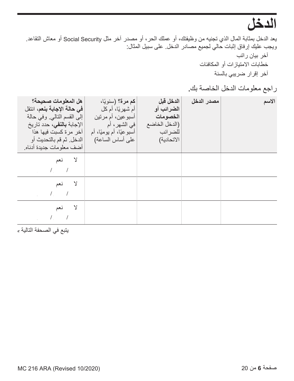 Form MC216 Medi-Cal Renewal Form - California (Arabic), Page 6