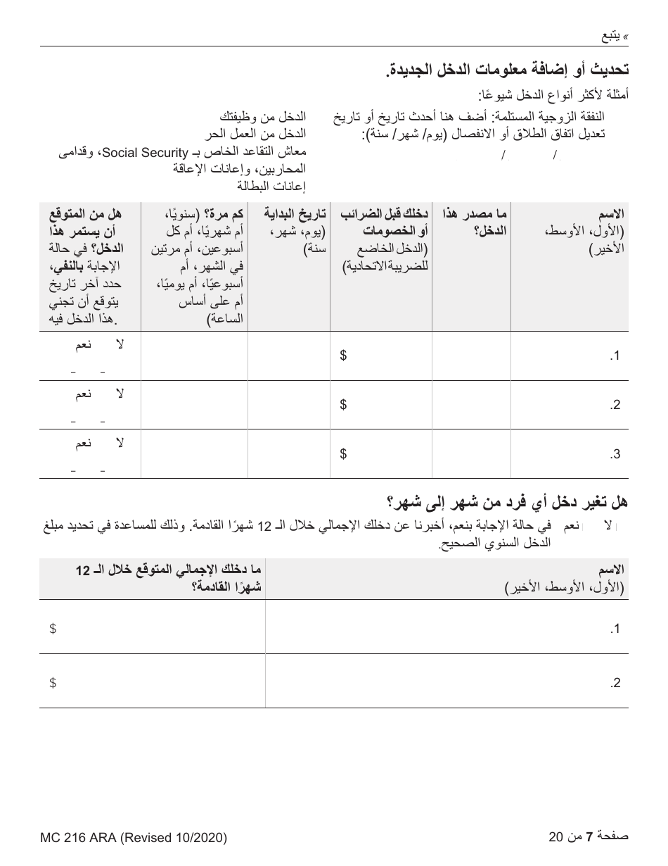 Form MC216 Medi-Cal Renewal Form - California (Arabic), Page 7