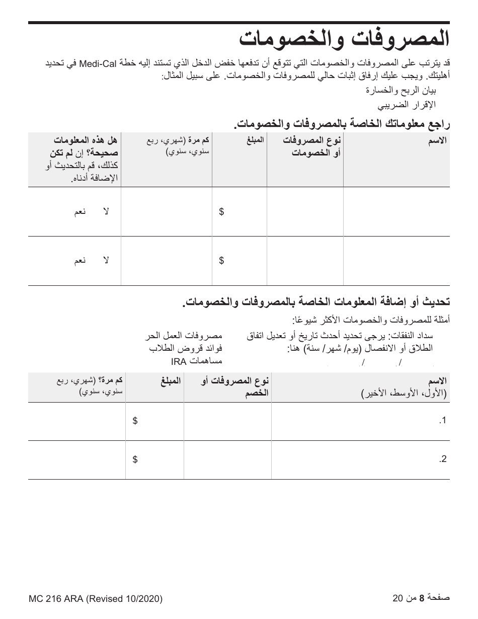 Form MC216 Medi-Cal Renewal Form - California (Arabic), Page 8