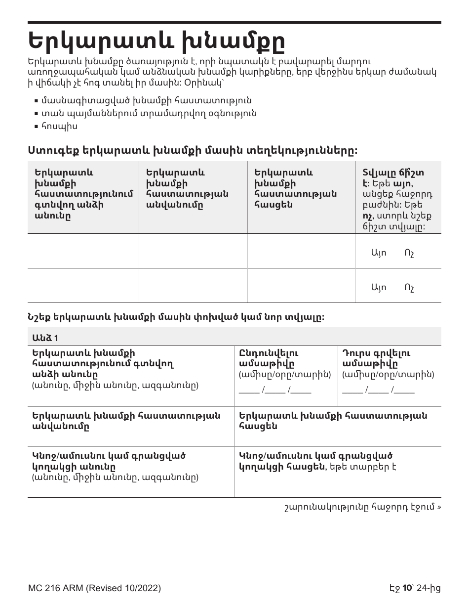 Form MC216 Medi-Cal Renewal Form - California (Armenian), Page 10