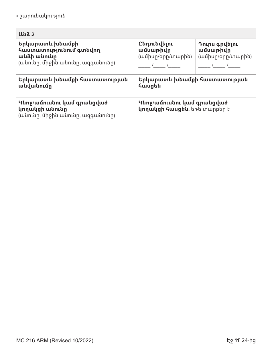 Form MC216 Medi-Cal Renewal Form - California (Armenian), Page 11