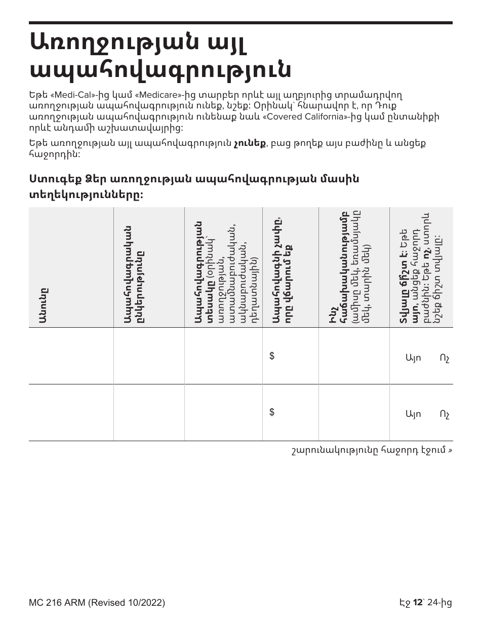 Form MC216 Medi-Cal Renewal Form - California (Armenian), Page 12