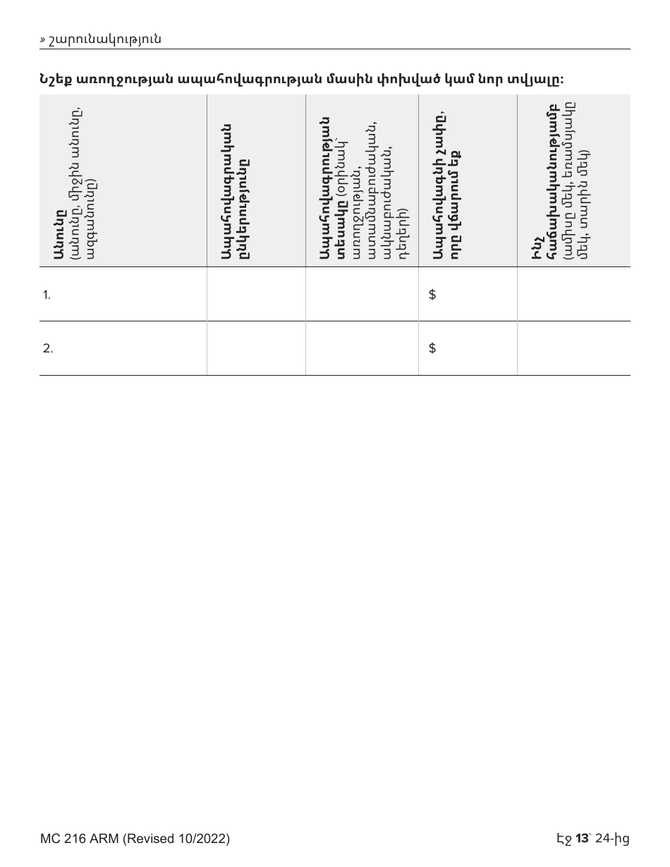 Form MC216 Medi-Cal Renewal Form - California (Armenian), Page 13