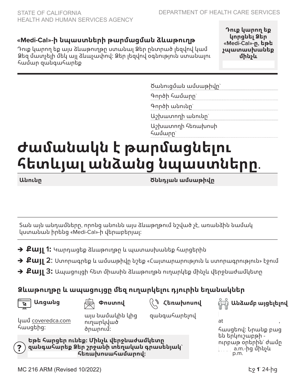 Form MC216 Medi-Cal Renewal Form - California (Armenian), Page 1