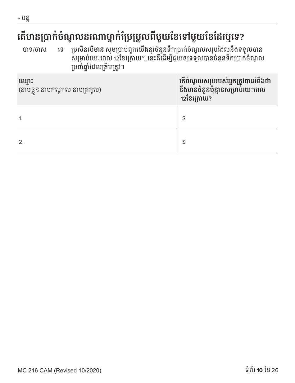 Form MC216 Medi-Cal Renewal Form - California (Cambodian), Page 10