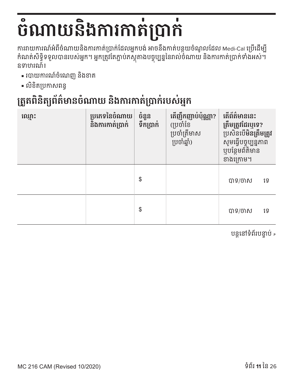 Form MC216 Medi-Cal Renewal Form - California (Cambodian), Page 11