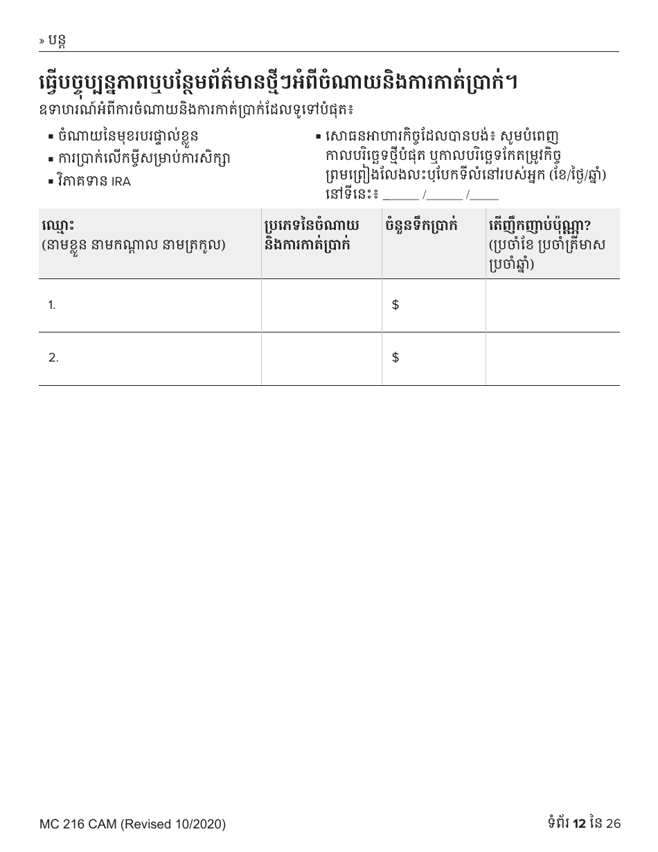 Form MC216 Medi-Cal Renewal Form - California (Cambodian), Page 12