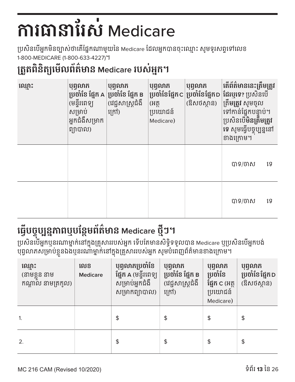 Form MC216 Medi-Cal Renewal Form - California (Cambodian), Page 13