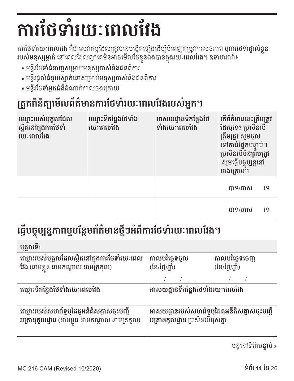 Form MC216 Medi-Cal Renewal Form - California (Cambodian), Page 14